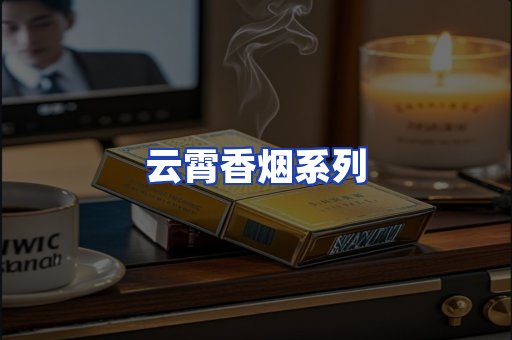云霄香烟系列